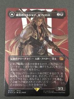 MTG FF 威名のソルジャー、セフィロス サージfoil 日本語版