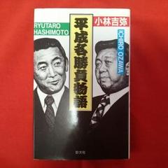 2025年最新】橋本龍太郎の人気アイテム - メルカリ
