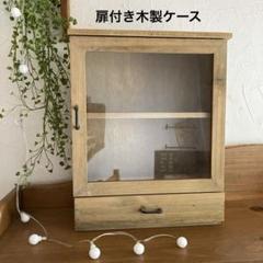 扉付き木製ケース