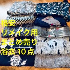 Ｉ　格安 リメイク用　素材　 まとめ売り　着物　和服　10点本染　浴衣　有松絞り I 格安 リメイク用 素材 まとめ売り 着物 和服 10点本染 浴衣