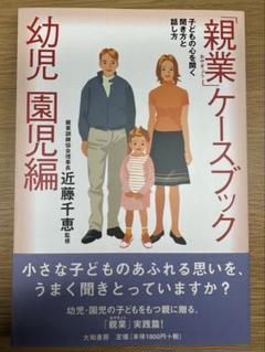 親業ケースブック 幼児・園児編