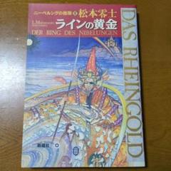 ニーベルングの指環 1 (ラインの黄金)　松本零士