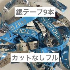 人気メーカー・ブランド 2025年最新】aぇ!group 銀テの人気アイテム メルカリ - アイドル