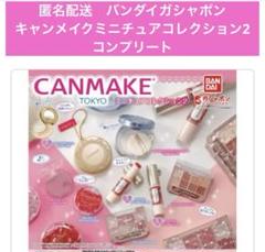 ヒトツブカンロ　グミッツェル　キャンメイク　ガチャ　コンプリート ヒトツブカンロ グミッツェル マスコット ガチャ コンプリート