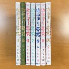 近キョリ恋愛4巻〜10巻