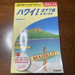 C01 地球の歩き方 ハワイⅠ オアフ島&ホノルル 2023～2024