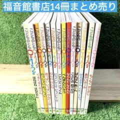 0歳から2歳向け 絵本14冊セット まとめ売り こどものとも012 福音館書店