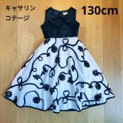 130cmキャサリンコテージ