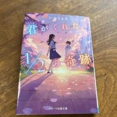 君がくれた1/2の奇跡