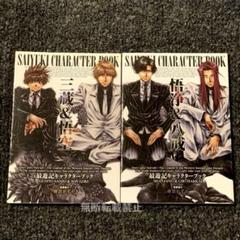 【最遊記】キャラクターブック 2冊セット〈三蔵&悟空〉＋〈悟浄&八戒〉峰倉かずや