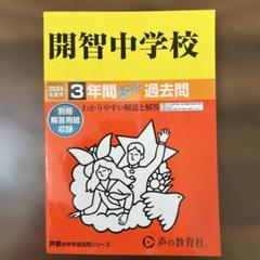 2025年最新】開智中学の人気アイテム - メルカリ