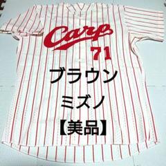 【美品】 広島カープ ブラウン ユニフォーム ミズノ カープ