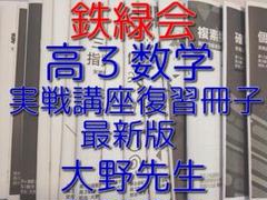 鉄緑会の大野先生による最新版の高３数学実戦講座復習冊子集　駿台　河合塾 鉄緑会の大野先生による最新版の高3数学実戦講座復習冊子集
