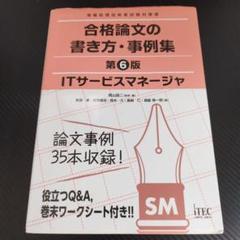 ITサービスマネージャ 合格論文の書き方・事例集 第6版