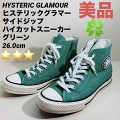 【美品】ヒステリックグラマー サイドジップ ハイカットスニーカー26cmグリーン