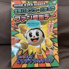 全関東夏のファン感謝デー カタログギフト 2023ファン感謝デー1等オリジナルカタログギフト（全国パチンコ