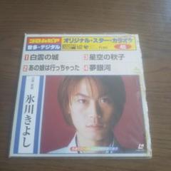 氷川きよし オリジナル・スター・カラオケ 46