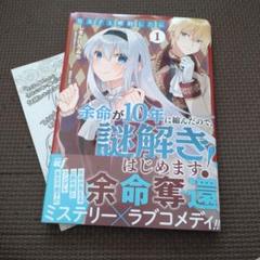 皇太子と婚約したら余命が10年に縮んだので、謎解きはじめます! 皇太子と婚約したら余命が10年に縮んだので、謎解きはじめます