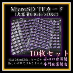 MicroSDカード TFカード クラス10 10枚 SDXC 64GB 112