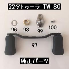 タトゥーラ200 100mm 純正ハンドル ダイワ ベイトリール 25タトゥーラ TW 200H(右)(200H): リール