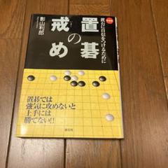 初段に挑戦する囲碁シリーズ ③ 置碁の戒め 51H34SMJ5SL._UF350,350_QL50_.jpg