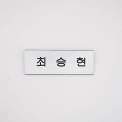 BIGBANG T.O.P　チェ・スンヒョン최승현名札
