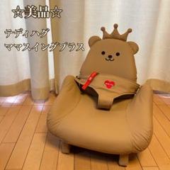 ☆美品☆ テディハグ ママスイングプラス ブラウン ピープル 座椅子 ロッキン