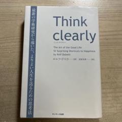 Think clearly 最新の学術研究から導いた、よりよい人生を送るための…