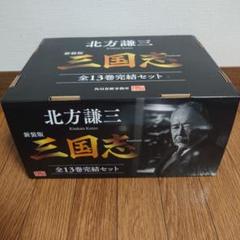 北方謙三『新装版三国志』（全１３巻完結化粧セット）　北方先生の手紙付き