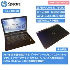 オシャレパソコン HP Spectre13 i7 8G 512G 極薄 軽量のサムネイル