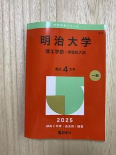 明治大学 赤本 過去問 2023 2024 2025 明治大学（経営学部－学部別入試） (2025年版大学赤本シリーズ