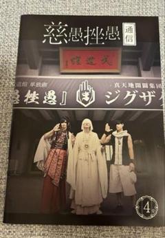 貴重★真天地開闢集団ジグザグFCべレボ会報0.1.2号セット 真天地開闢集団ジグザグ ベレボ FC ファンクラブ 会報 セット