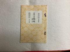三味線譜 稽古本 長唄 三絃譜 まとめて 吉住小十郎 杵屋彌之介