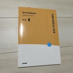 標準保健師講座 1-3 セット（バラ売りも可能） 看護教員の方へ | 医学書院