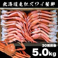 どっさり食べ放題 訳あり 2L 北海道産紅ズワイガニ脚5.0kg 大容量 5キロ どっさり食べ放題 訳あり 2L 北海道産紅ズワイガニ脚5.0kg 大