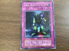と*え様 遊戯王　自引き　未使用　追い剥ぎゴブリン　初期　スーパー　完美品 遊戯王 追い剥ぎゴブリン スーパー 初期 - メルカリ