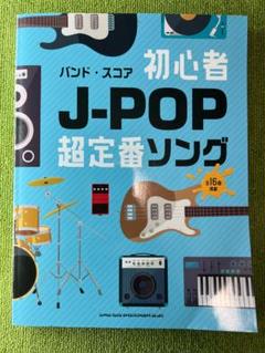 初心者J―POP超定番ソング