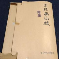 精製雁皮蝉翼宣、半切　100枚(中国製) 精製雁皮蝉翼宣、半切100枚(中国製)