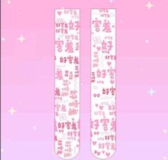 新品【即日発送】ヤンデレ ニーハイ 原宿 かわいい プリント 靴下 ホワイト