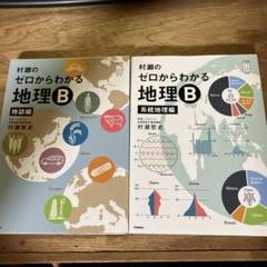 村瀬のゼロからわかる地理B 地誌編　系統地理　2冊セット