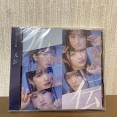 九伝 通常盤 トレカ付き