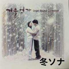 冬のソナタ 겨울연가 OST サイン入りCD