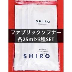3種セット✨シロ shiro ファブリックソフナー サボン ホワイトリリー 他のサムネイル