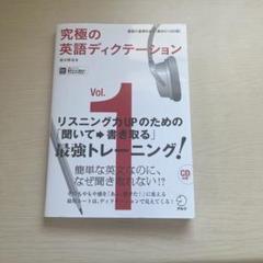 究極の英語ディクテーション Vol.1