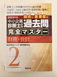 2025年最新】中小企業診断士 過去問完全マスター 2023の人気