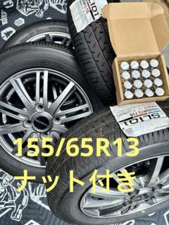 ㉔155.65.13 新品タイヤ4本と中古ホイールとナット付き ㉔155.65.13 新品タイヤ4本と中古ホイールとナット付き - メルカリ