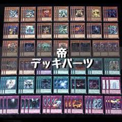 帝デッキパーツ OCG】2024年 帝デッキ 入門書【帝のプロが語る、令和の帝デッキ