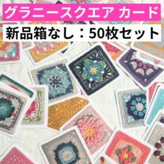 箱なし特価 グラニースクエアカード 50枚 編み物 かぎ針編み 編み図