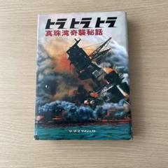 2025年最新】トラトラトラ 真珠湾の人気アイテム - メルカリ