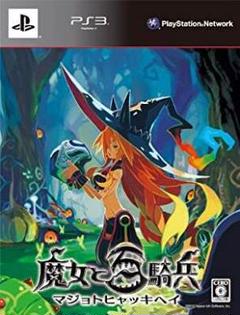 魔女と百騎兵 (初回限定版) [PlayStation 3]
